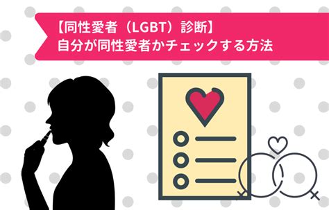 【同性愛者（LGBT）診断】自分が同性愛者かチェッ。